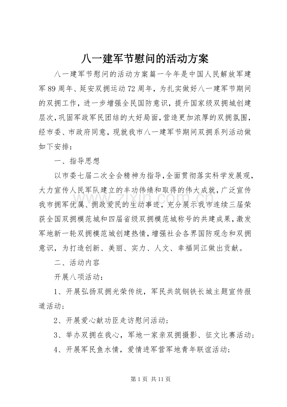 八一建军节慰问的活动实施方案.docx_第1页