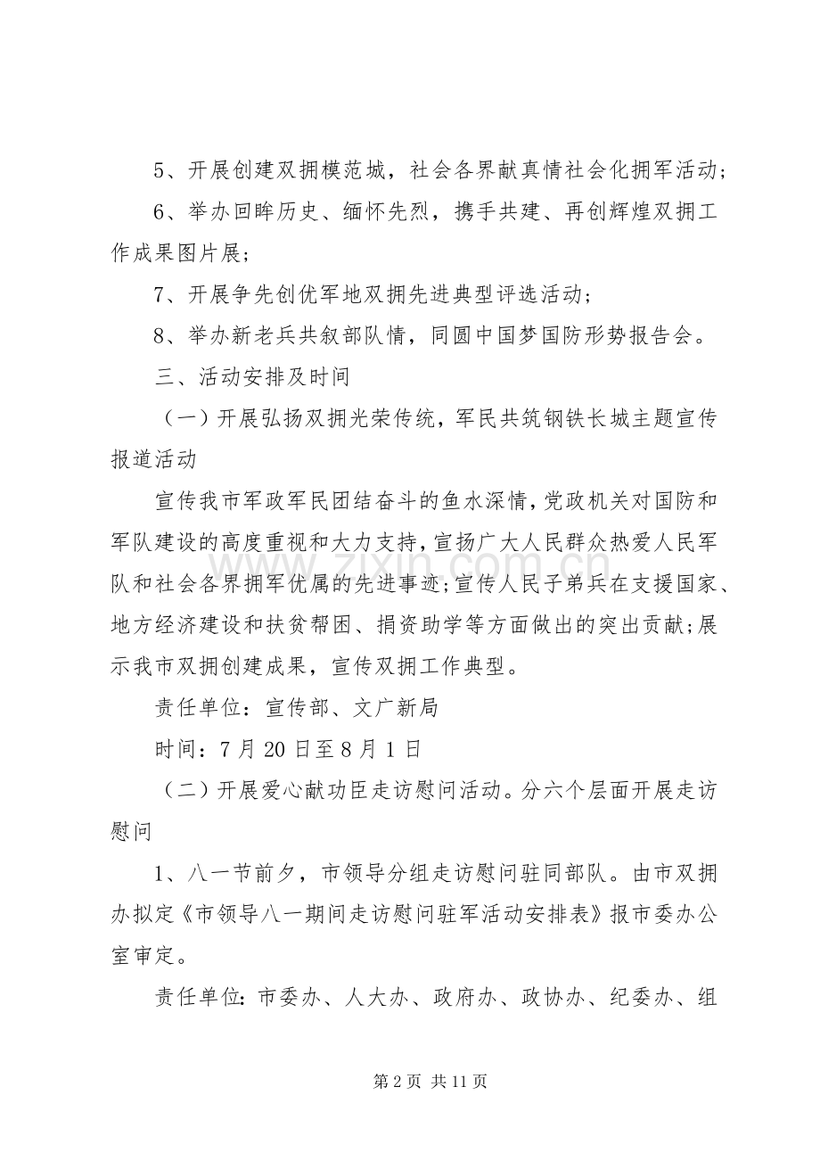 八一建军节慰问的活动实施方案.docx_第2页