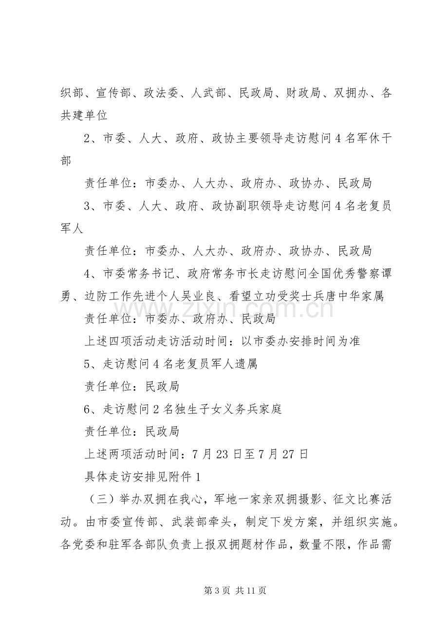 八一建军节慰问的活动实施方案.docx_第3页