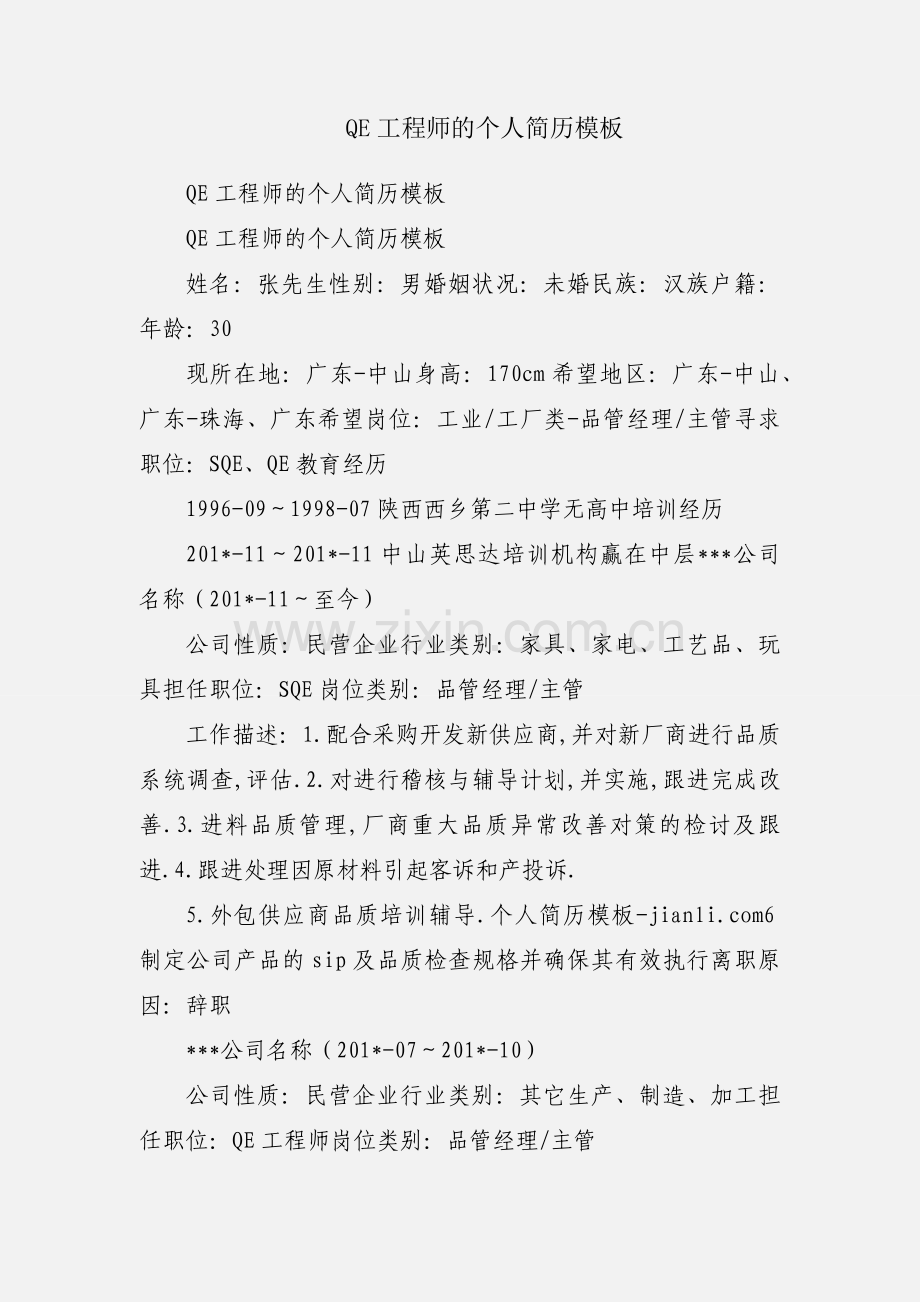 QE工程师的个人简历模板.docx_第1页