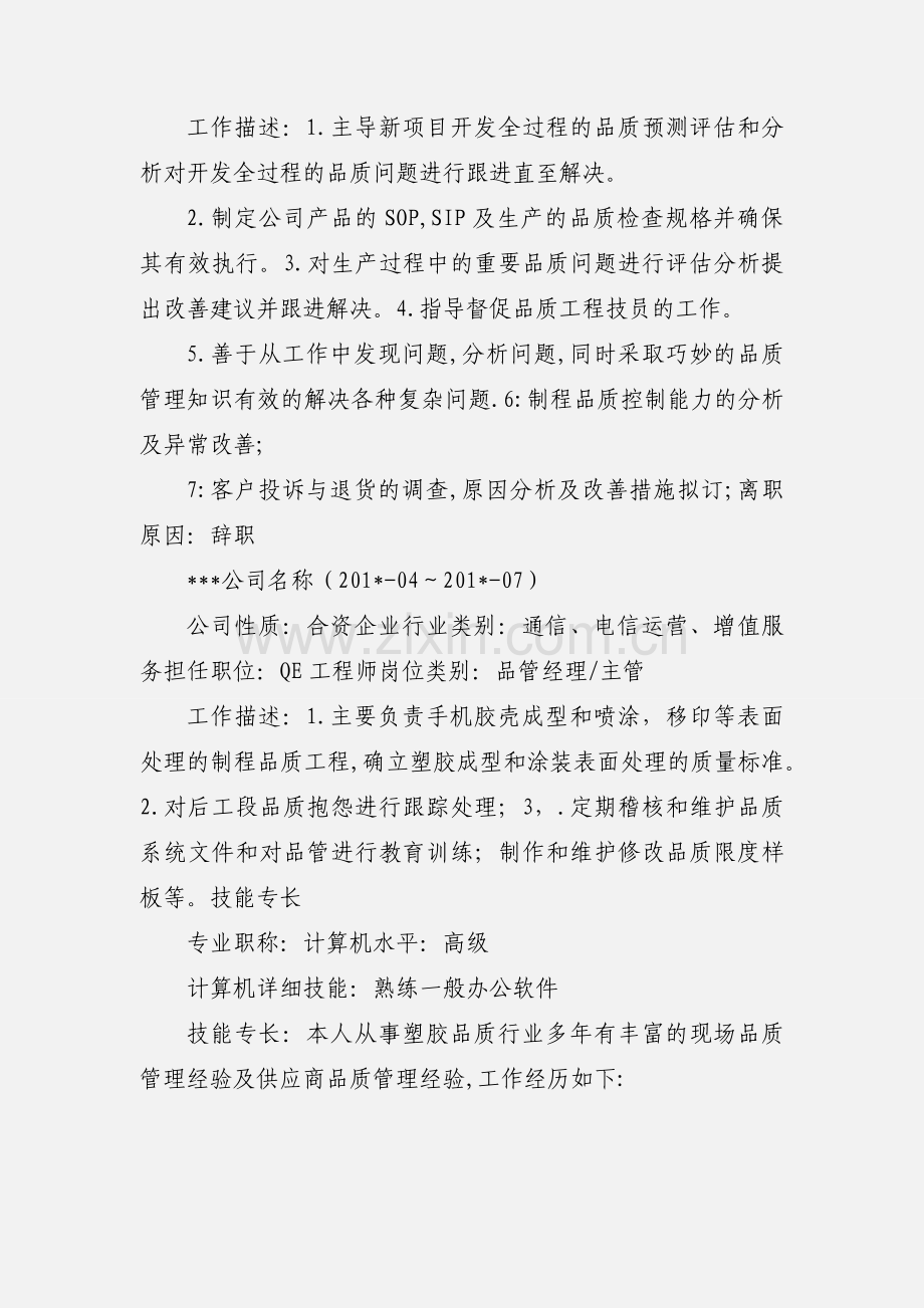 QE工程师的个人简历模板.docx_第2页