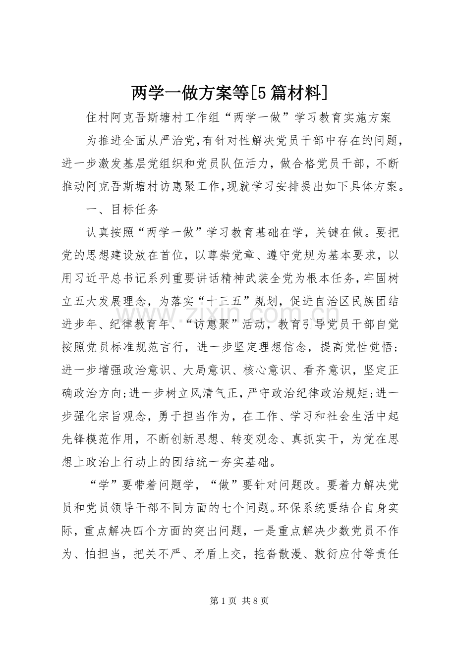 两学一做实施方案等[5篇材料] .docx_第1页