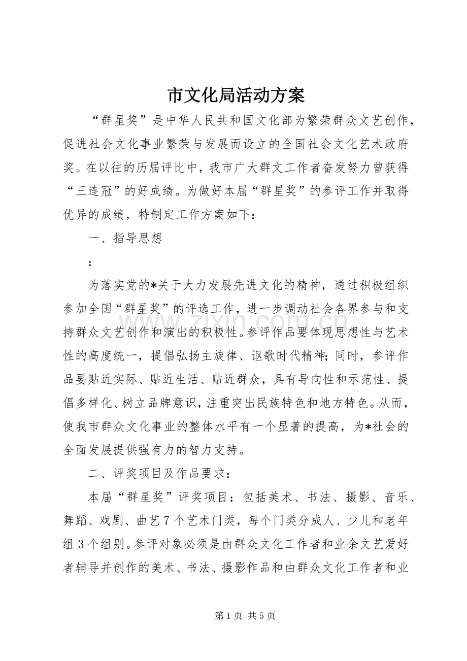 市文化局活动实施方案.docx_第1页