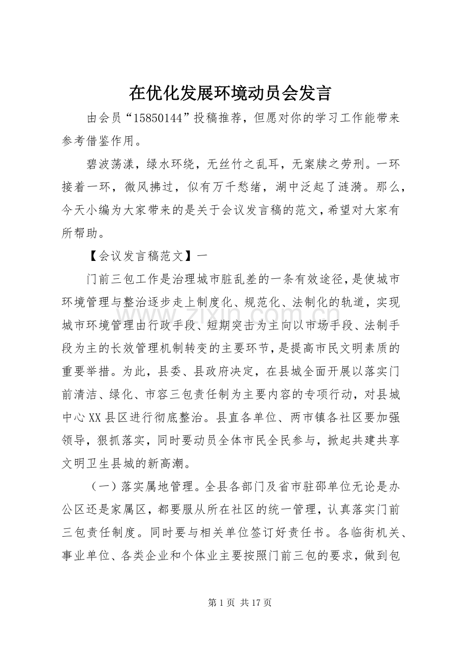 在优化发展环境动员会发言稿.docx_第1页