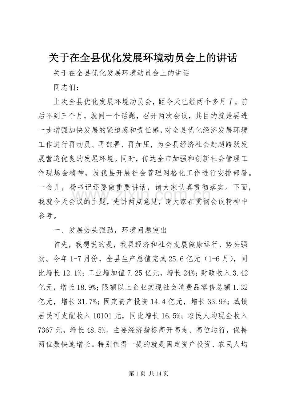 关于在全县优化发展环境动员会上的讲话.docx_第1页