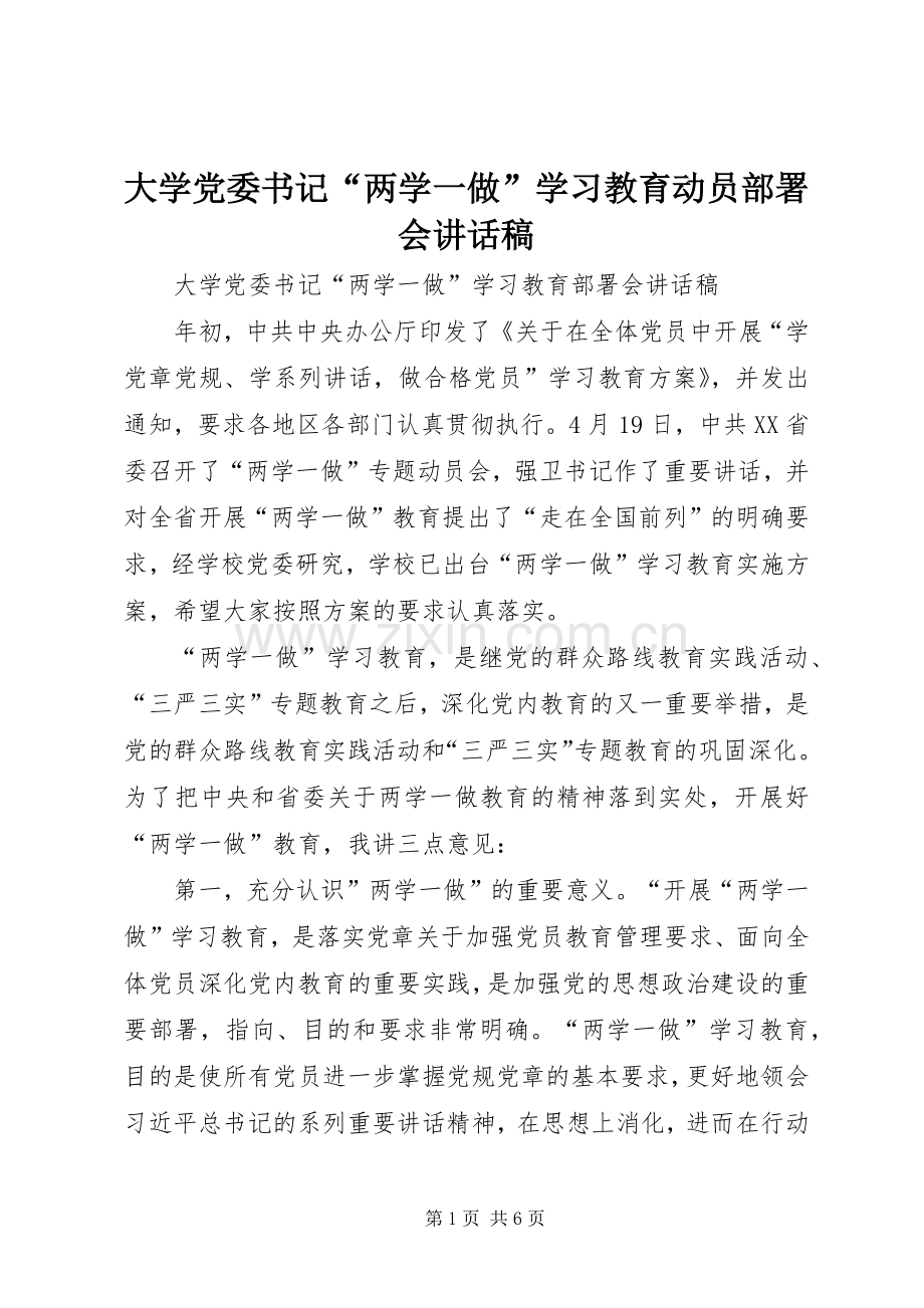 大学党委书记“两学一做”学习教育动员部署会讲话稿.docx_第1页