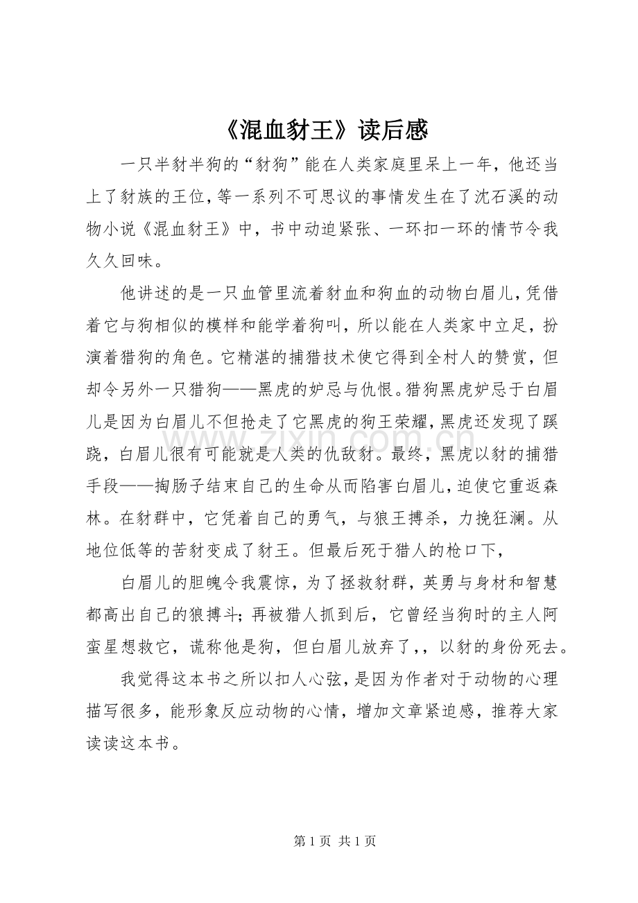 《混血豺王》读后感 .docx_第1页