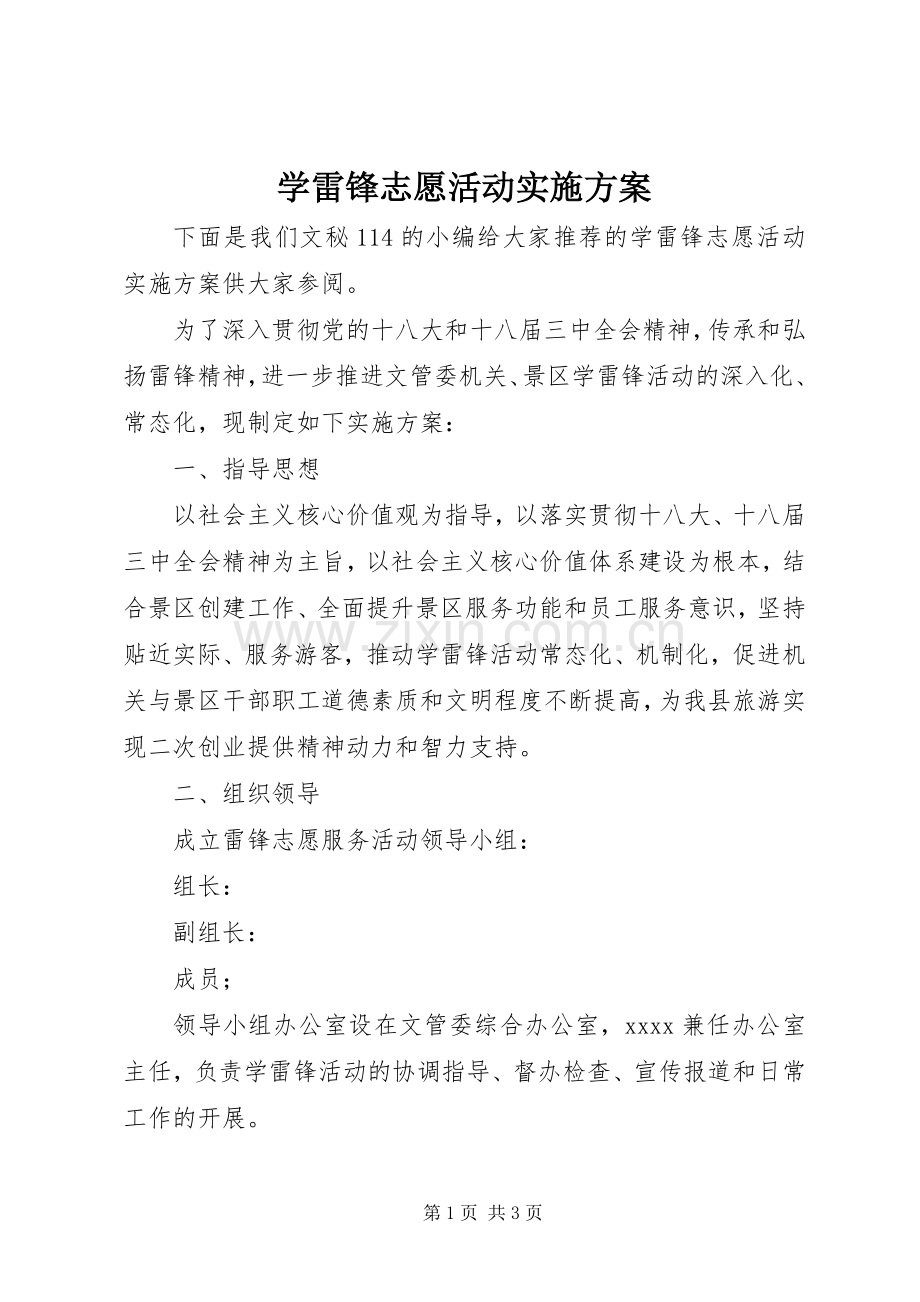 学雷锋志愿活动方案.docx_第1页