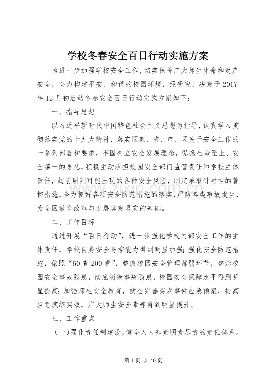 学校冬春安全百日行动方案.docx_第1页