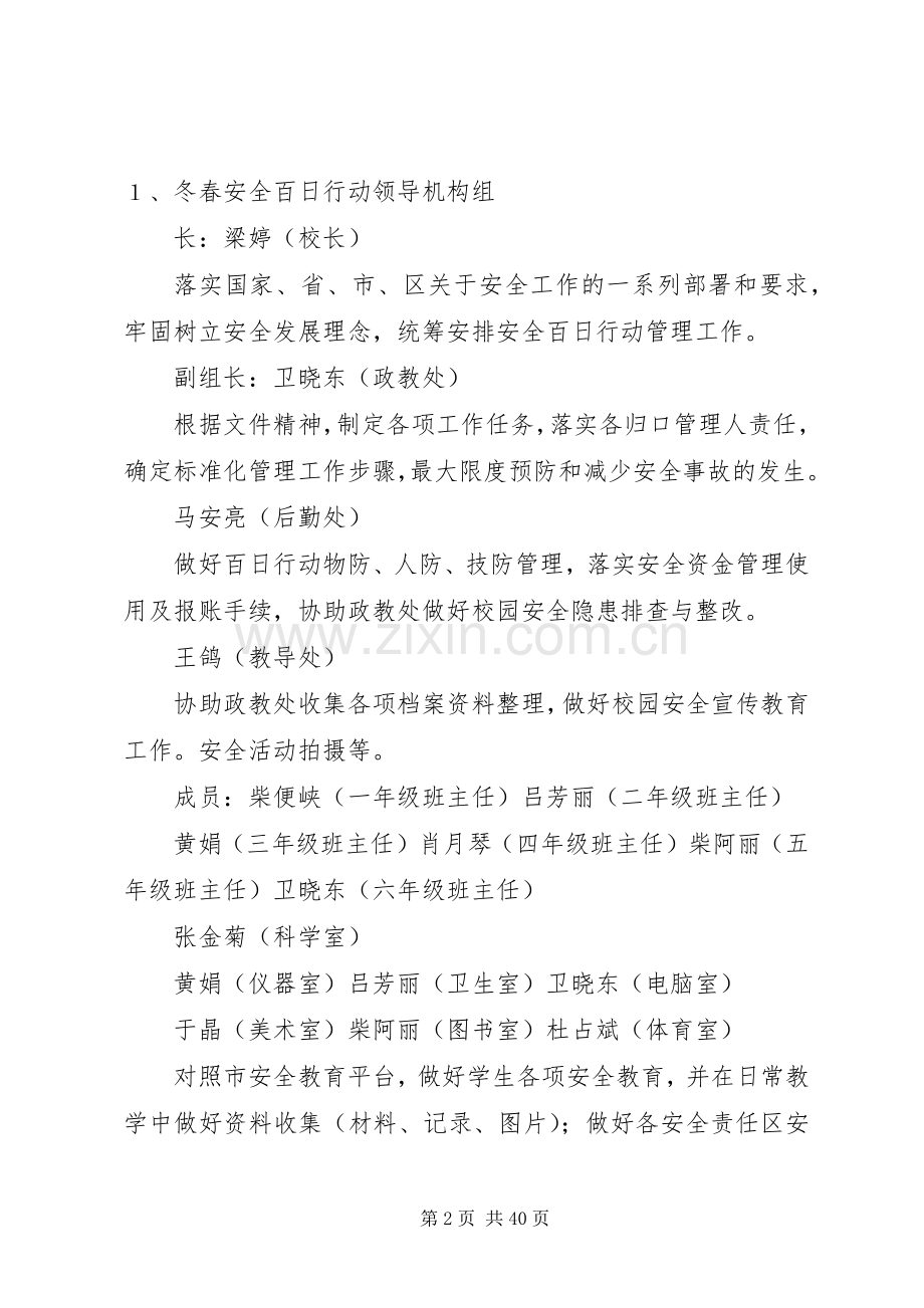 学校冬春安全百日行动方案.docx_第2页