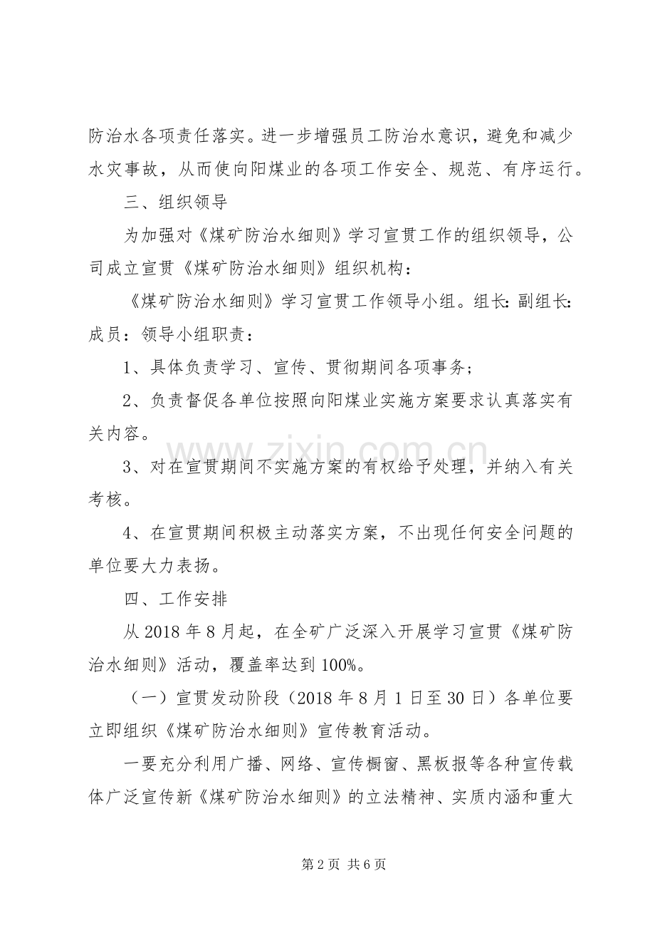 向阳煤业《煤矿防治水细则》宣传贯彻实施方案范文.docx_第2页