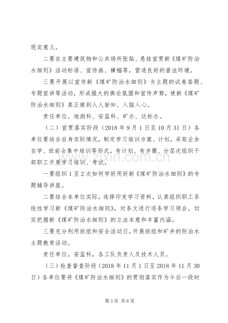 向阳煤业《煤矿防治水细则》宣传贯彻实施方案范文.docx_第3页