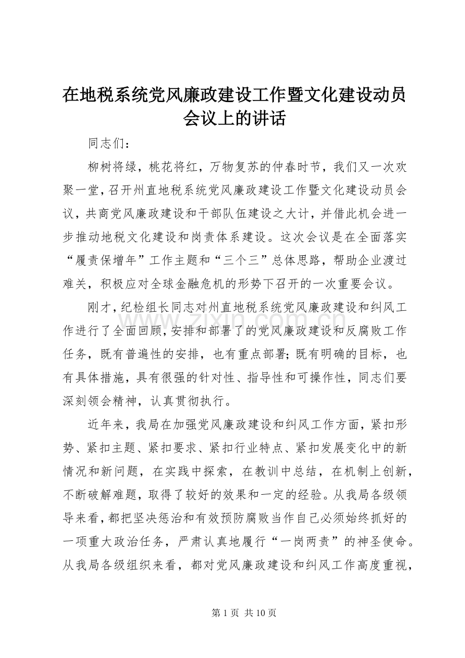 在地税系统党风廉政建设工作暨文化建设动员会议上的讲话.docx_第1页