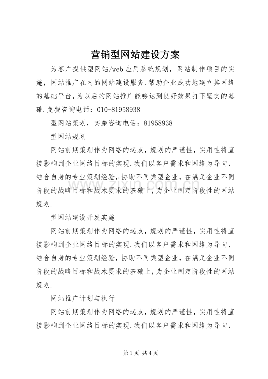 营销型网站建设实施方案 .docx_第1页