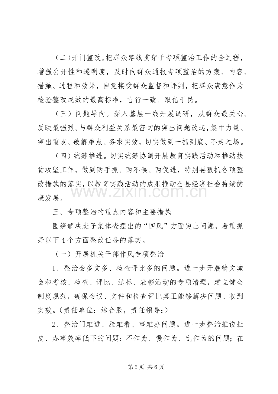 党的群众路线教育专项整治实施方案.docx_第2页