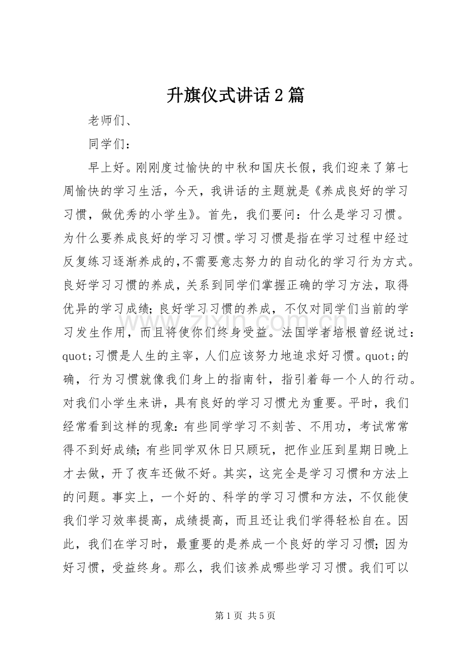 升旗仪式讲话2篇.docx_第1页