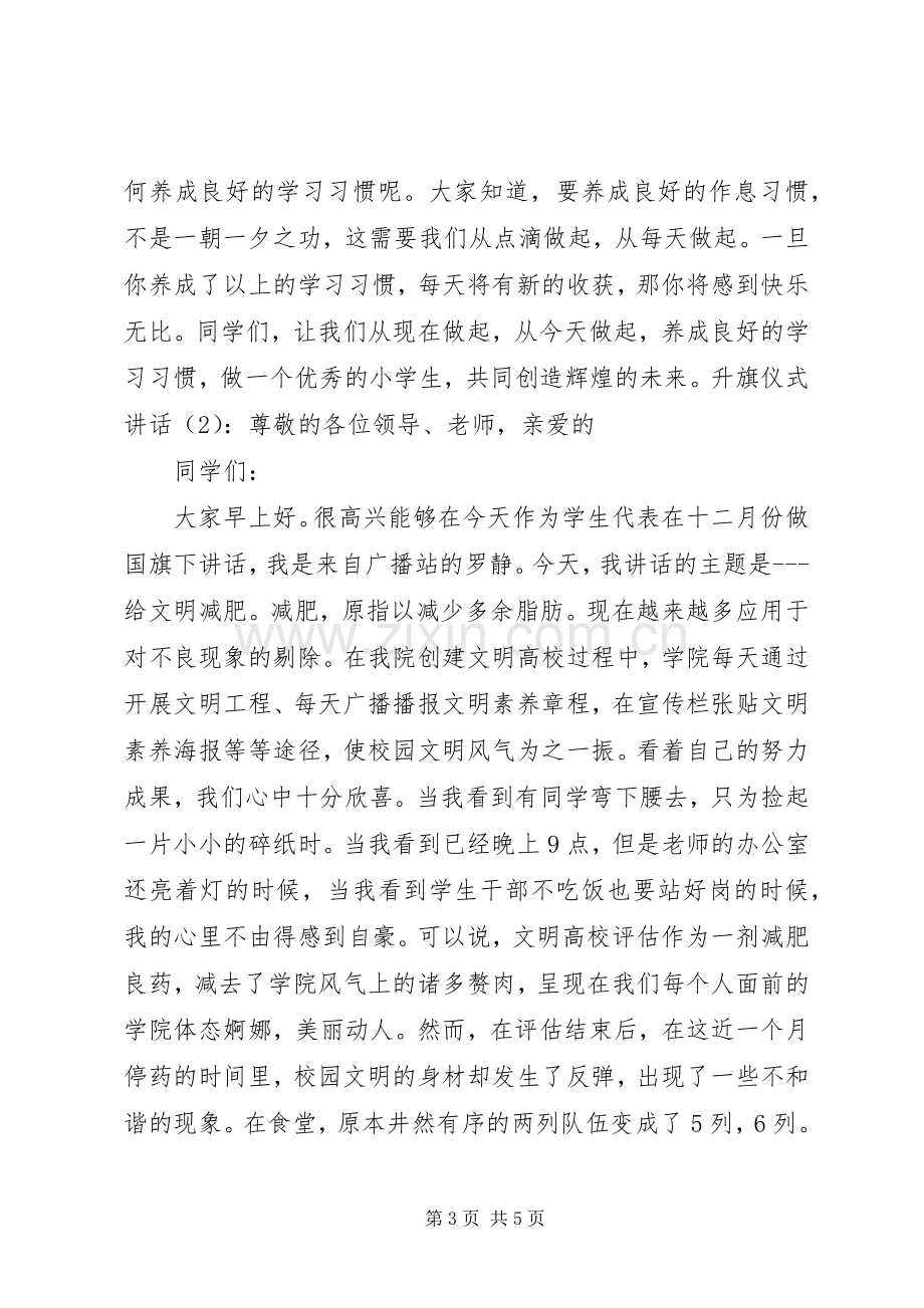 升旗仪式讲话2篇.docx_第3页