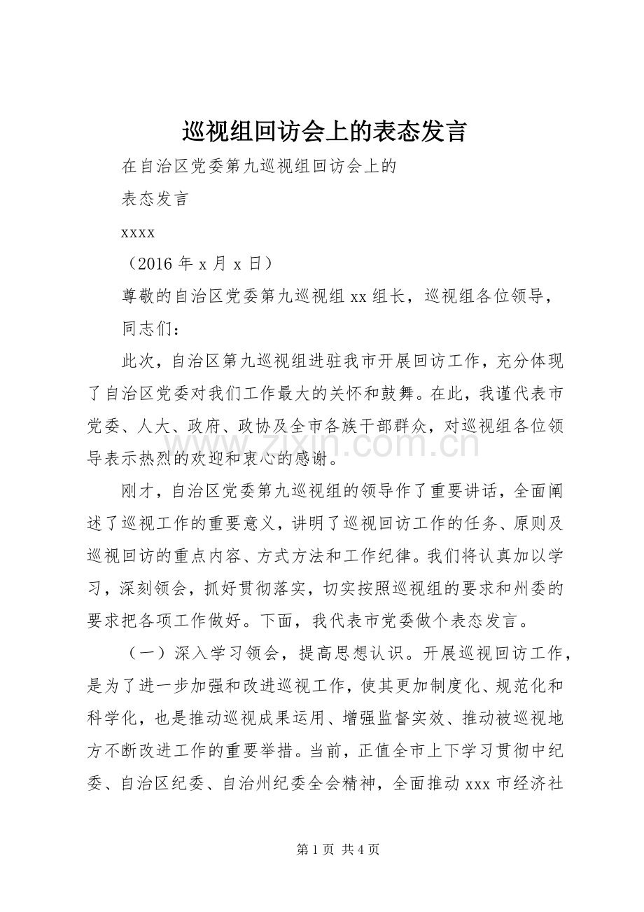 巡视组回访会上的表态发言稿.docx_第1页