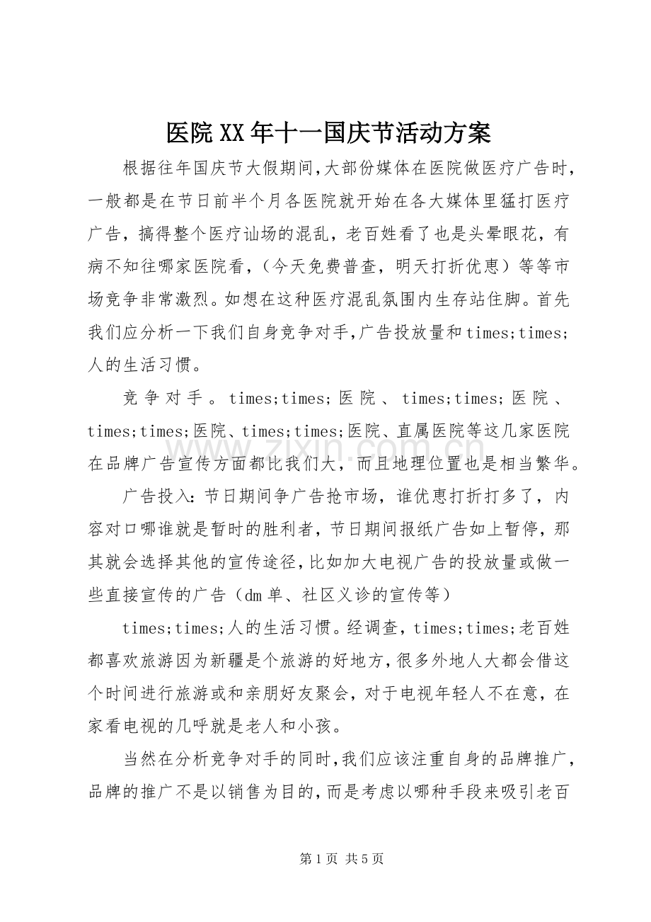 医院XX年十一国庆节活动实施方案.docx_第1页