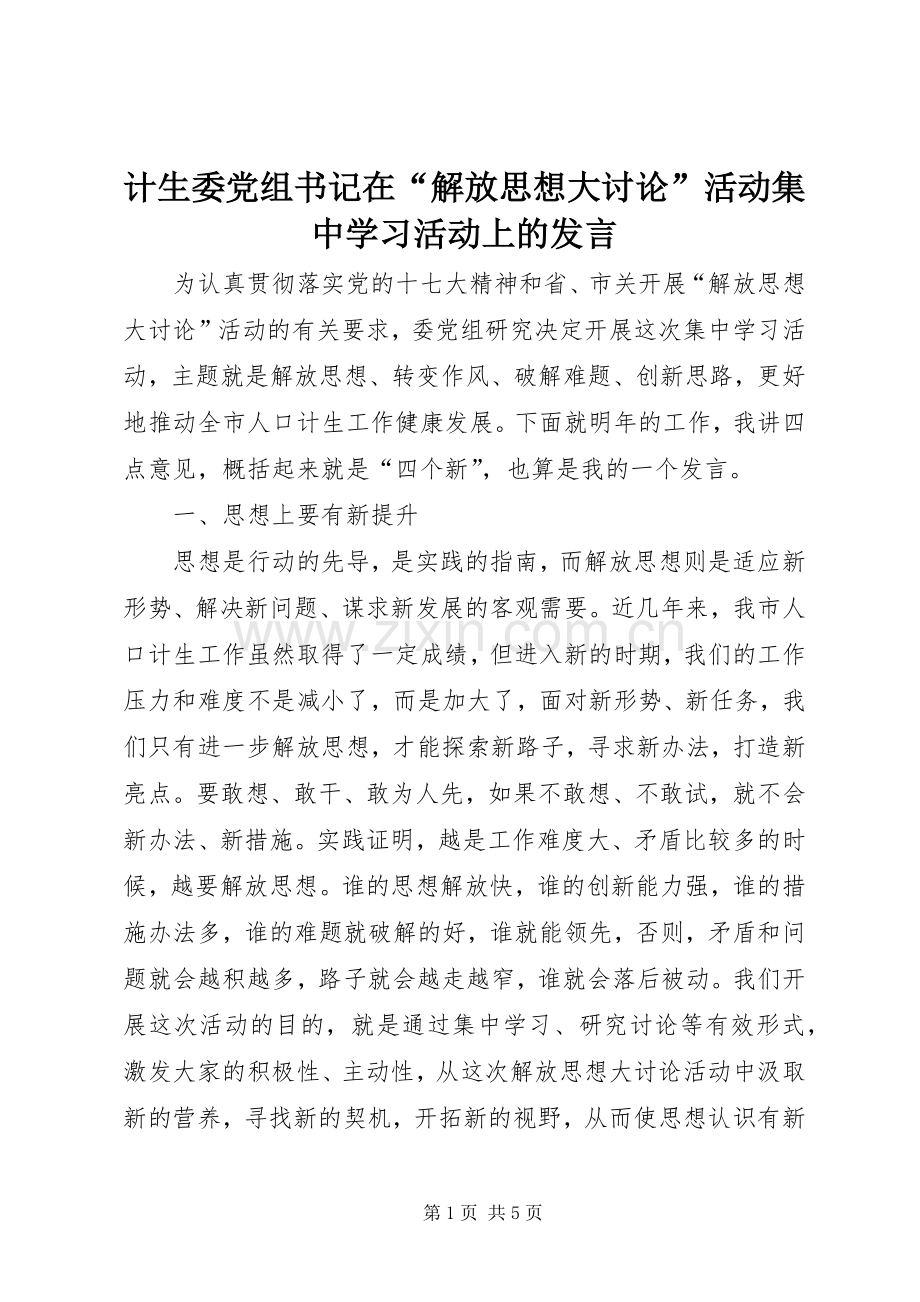 计生委党组书记在“解放思想大讨论”活动集中学习活动上的发言.docx_第1页