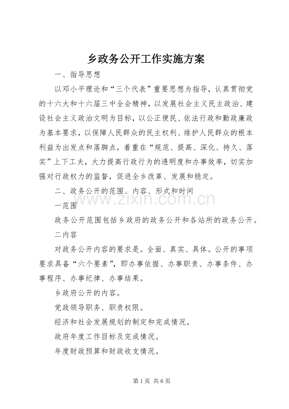 乡政务公开工作方案 (2).docx_第1页