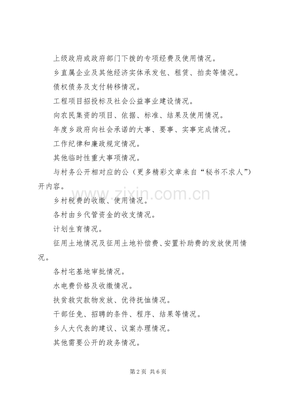 乡政务公开工作方案 (2).docx_第2页