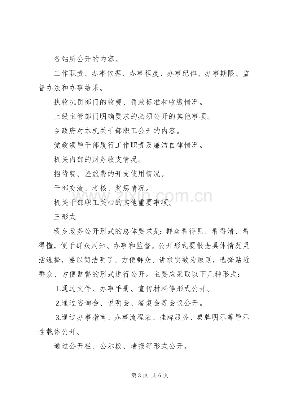 乡政务公开工作方案 (2).docx_第3页