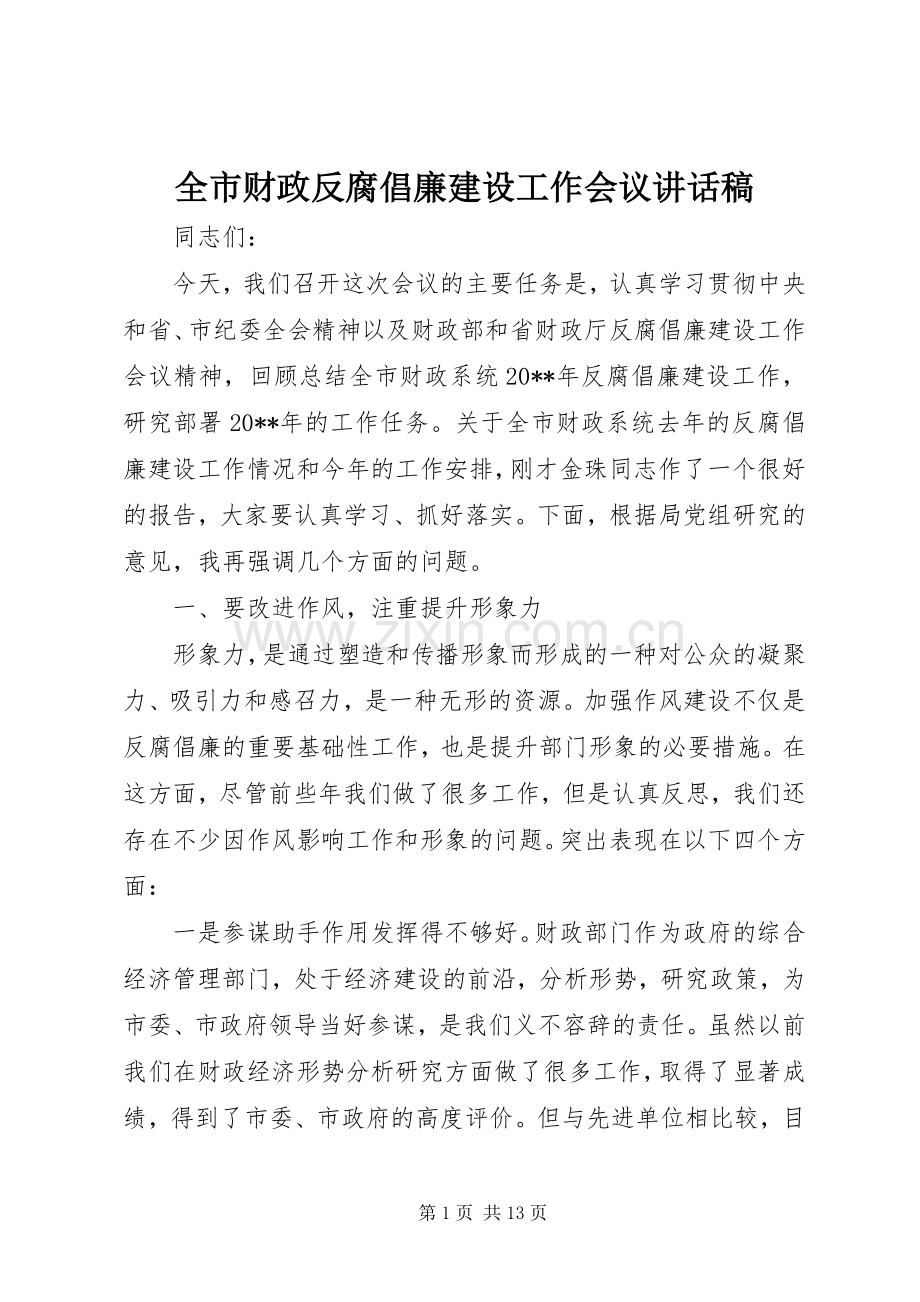 全市财政反腐倡廉建设工作会议讲话稿.docx_第1页