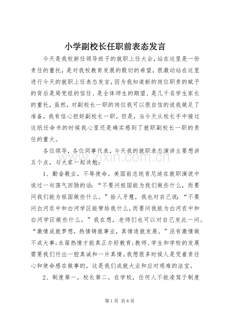 小学副校长任职前表态发言.docx_第1页