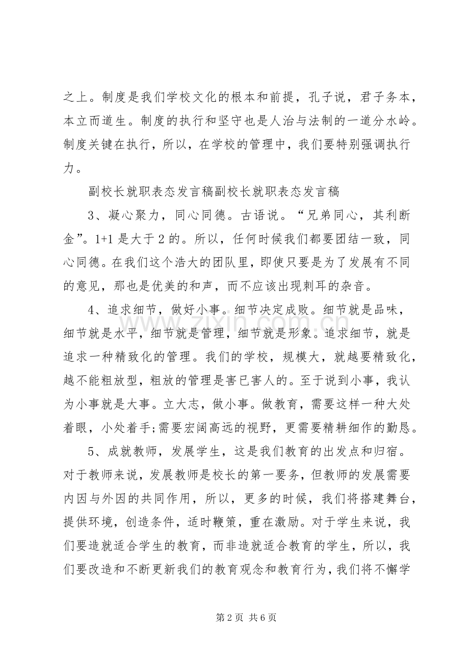 小学副校长任职前表态发言.docx_第2页