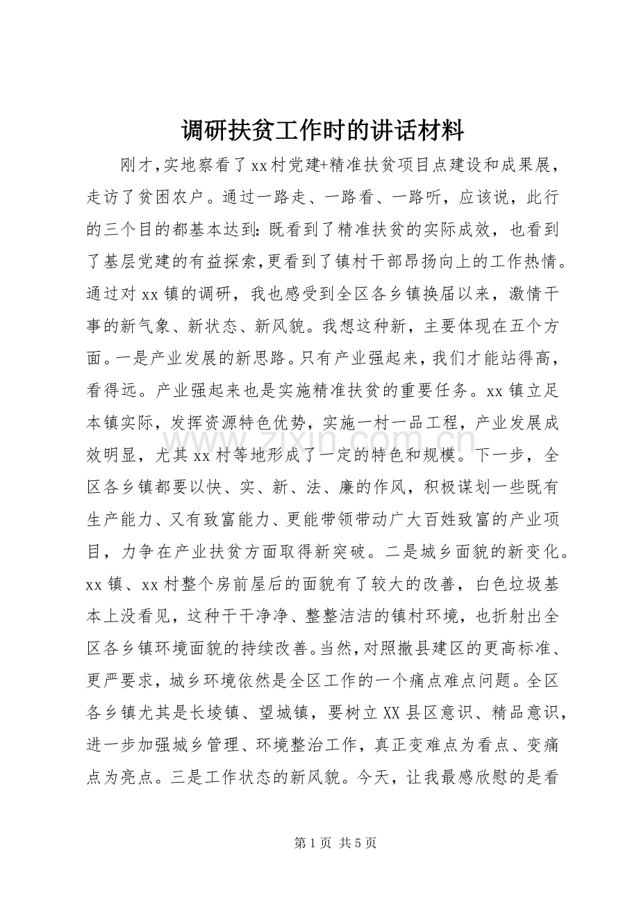 调研扶贫工作时的讲话材料.docx_第1页