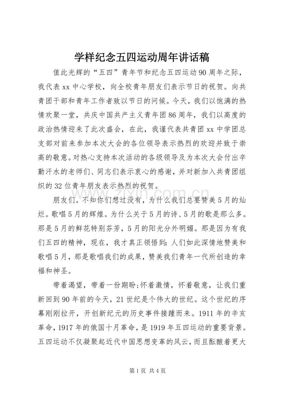 学样纪念五四运动周年讲话稿.docx_第1页