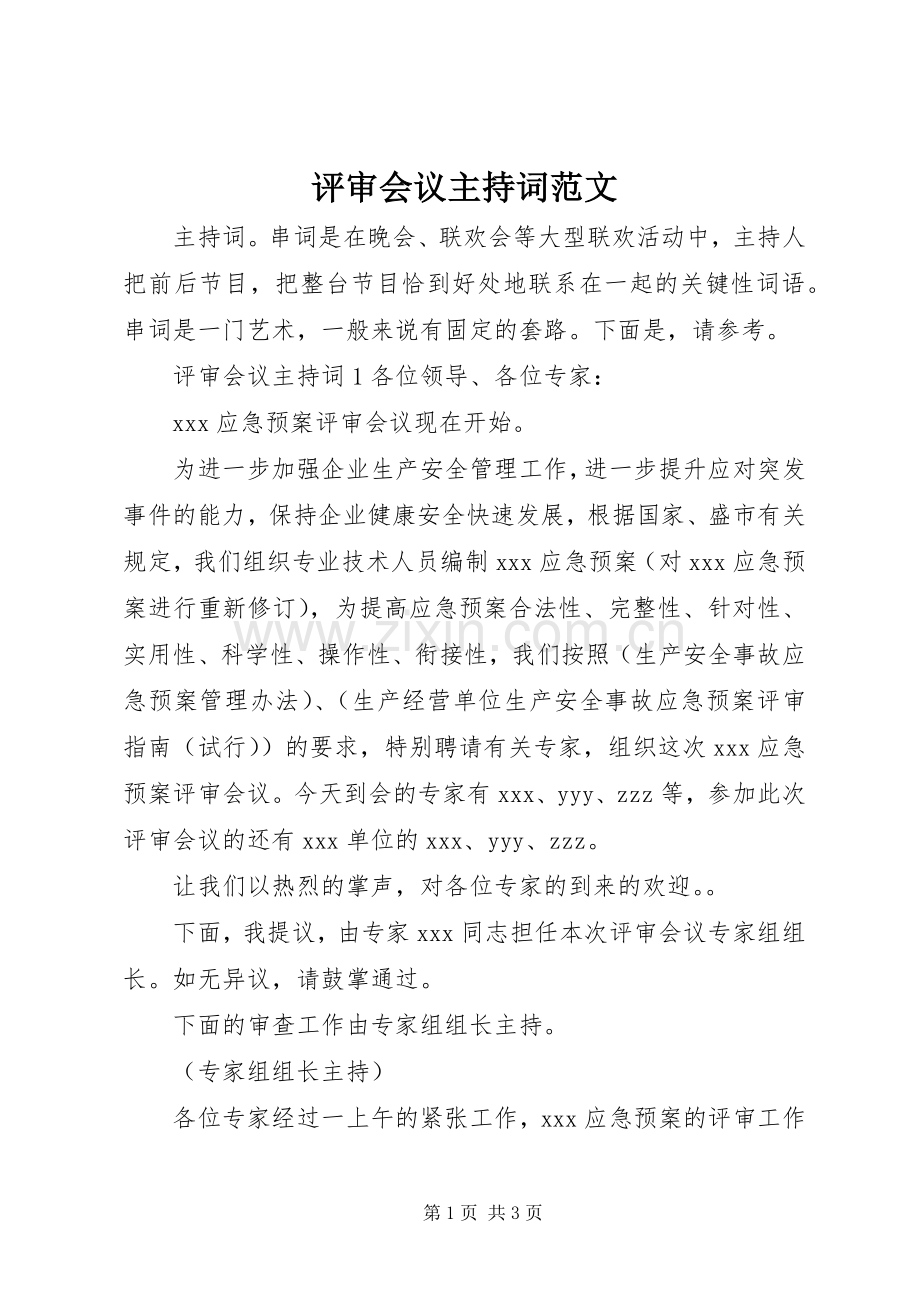 评审会议主持词范文.docx_第1页