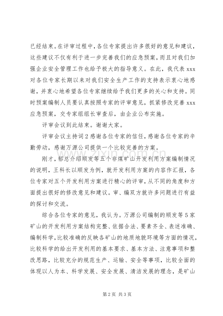 评审会议主持词范文.docx_第2页