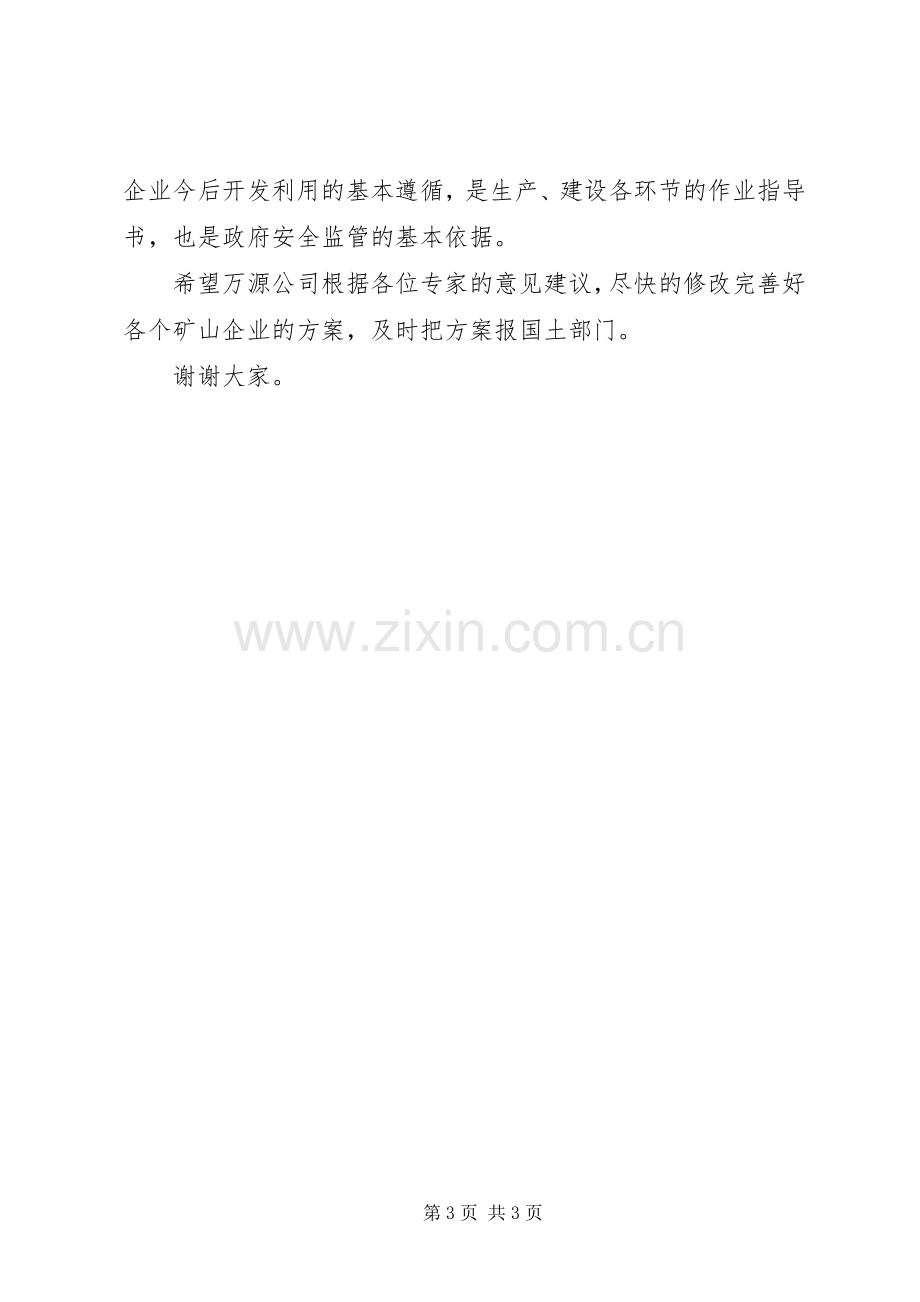 评审会议主持词范文.docx_第3页