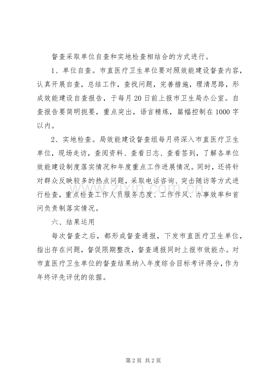 卫生局效能督查指导实施方案.docx_第2页