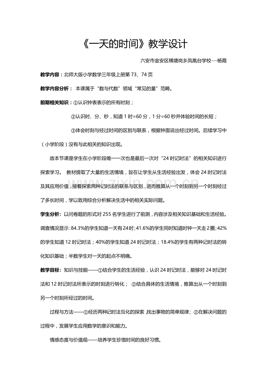 小学数学北师大三年级一天的时间教学设计.docx_第1页