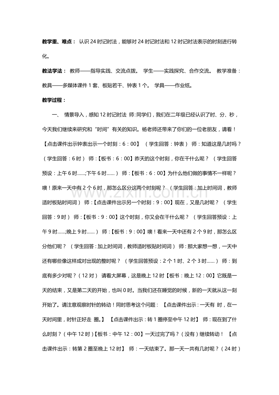 小学数学北师大三年级一天的时间教学设计.docx_第2页