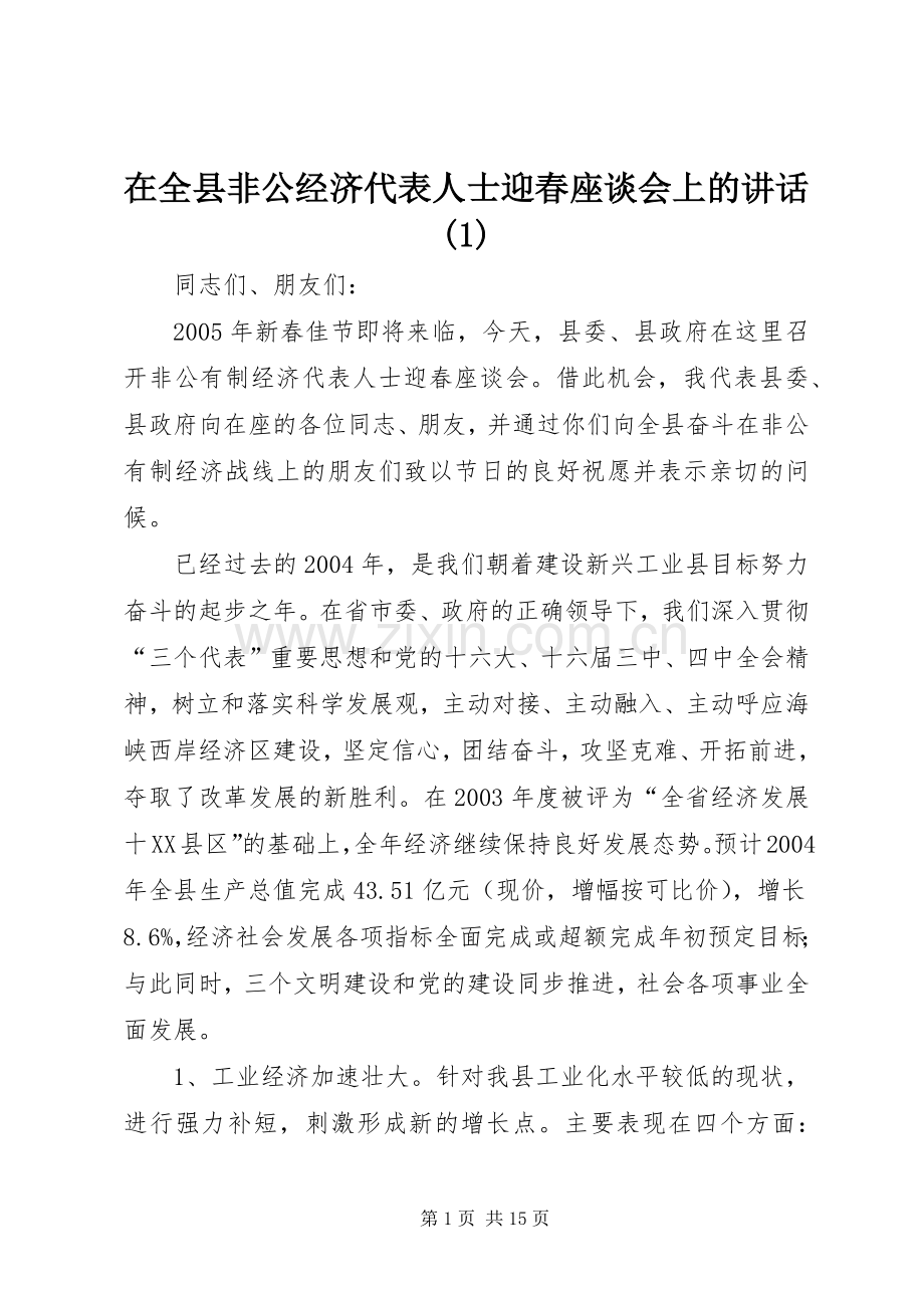 在全县非公经济代表人士迎春座谈会上的讲话(1).docx_第1页