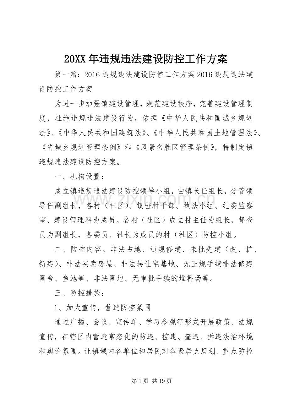 XX年违规违法建设防控工作实施方案.docx_第1页