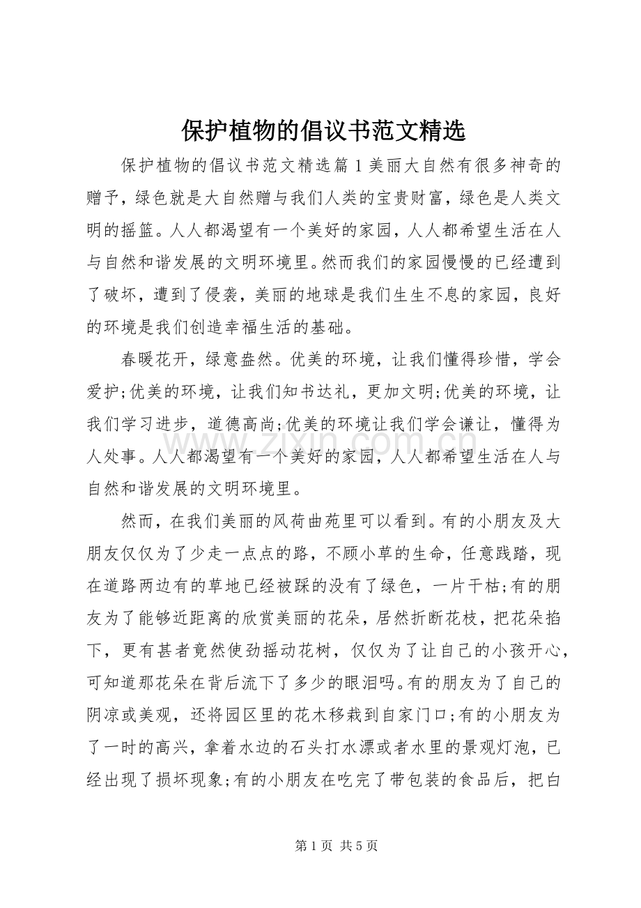 保护植物的倡议书范文.docx_第1页