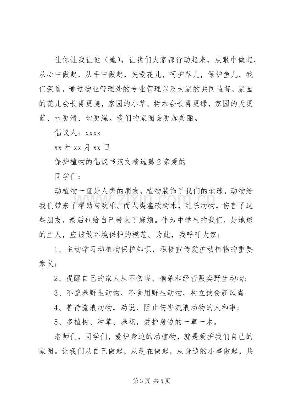 保护植物的倡议书范文.docx_第3页