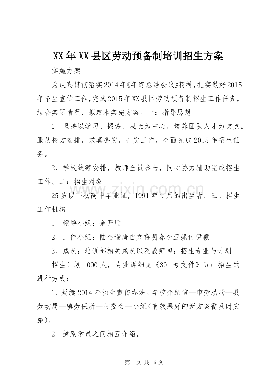 XX年XX县区劳动预备制培训招生实施方案.docx_第1页