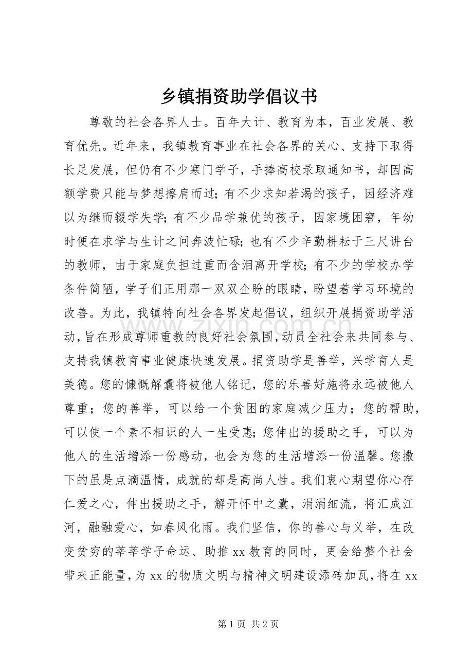 乡镇捐资助学倡议书.docx_第1页