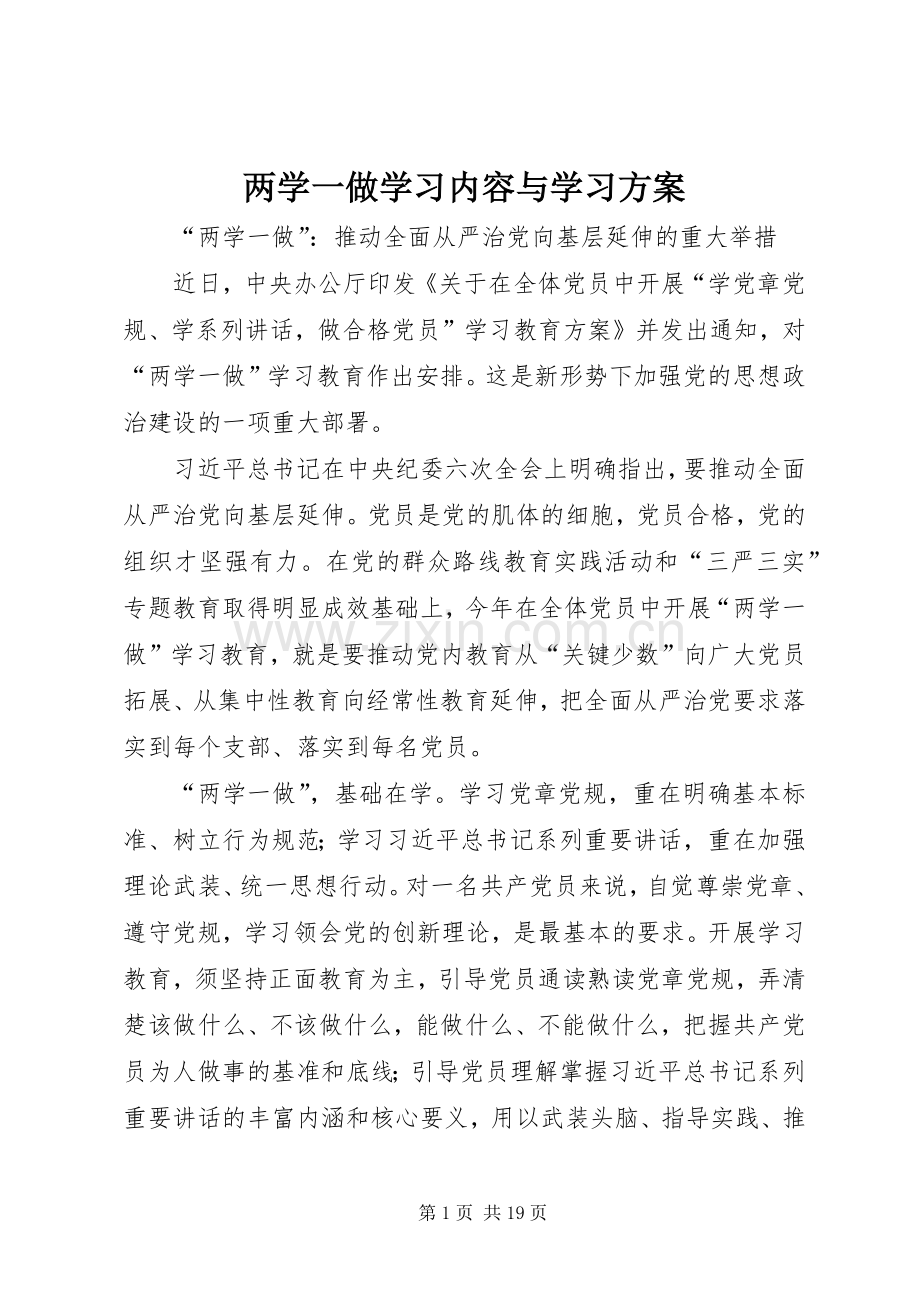 两学一做学习内容与学习实施方案.docx_第1页