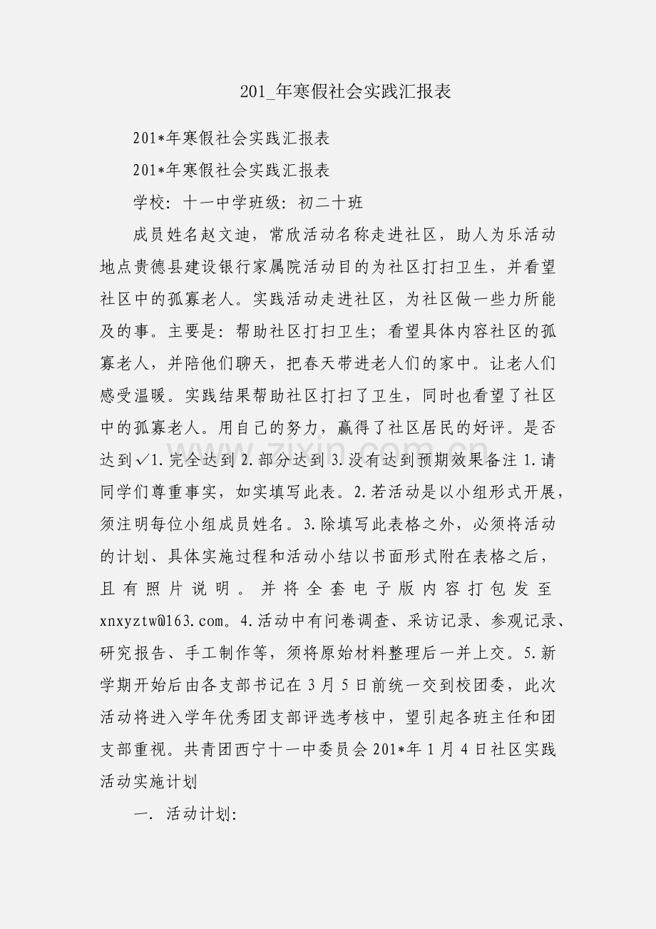 201_年寒假社会实践汇报表.docx_第1页