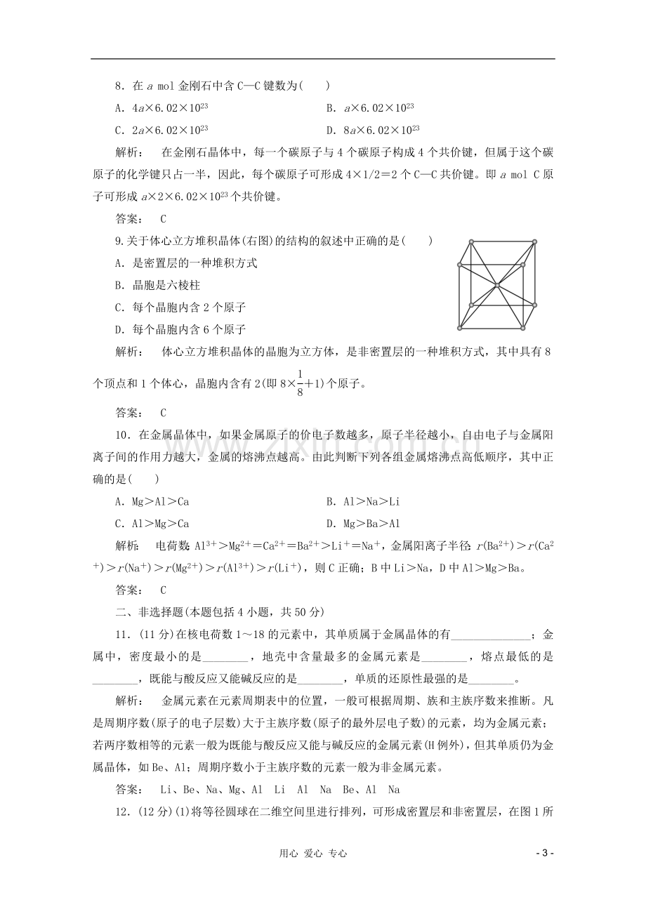 2012高中化学-第3章第3节-金属晶体智能提高测验同步导学-新人教版选修3.doc_第3页