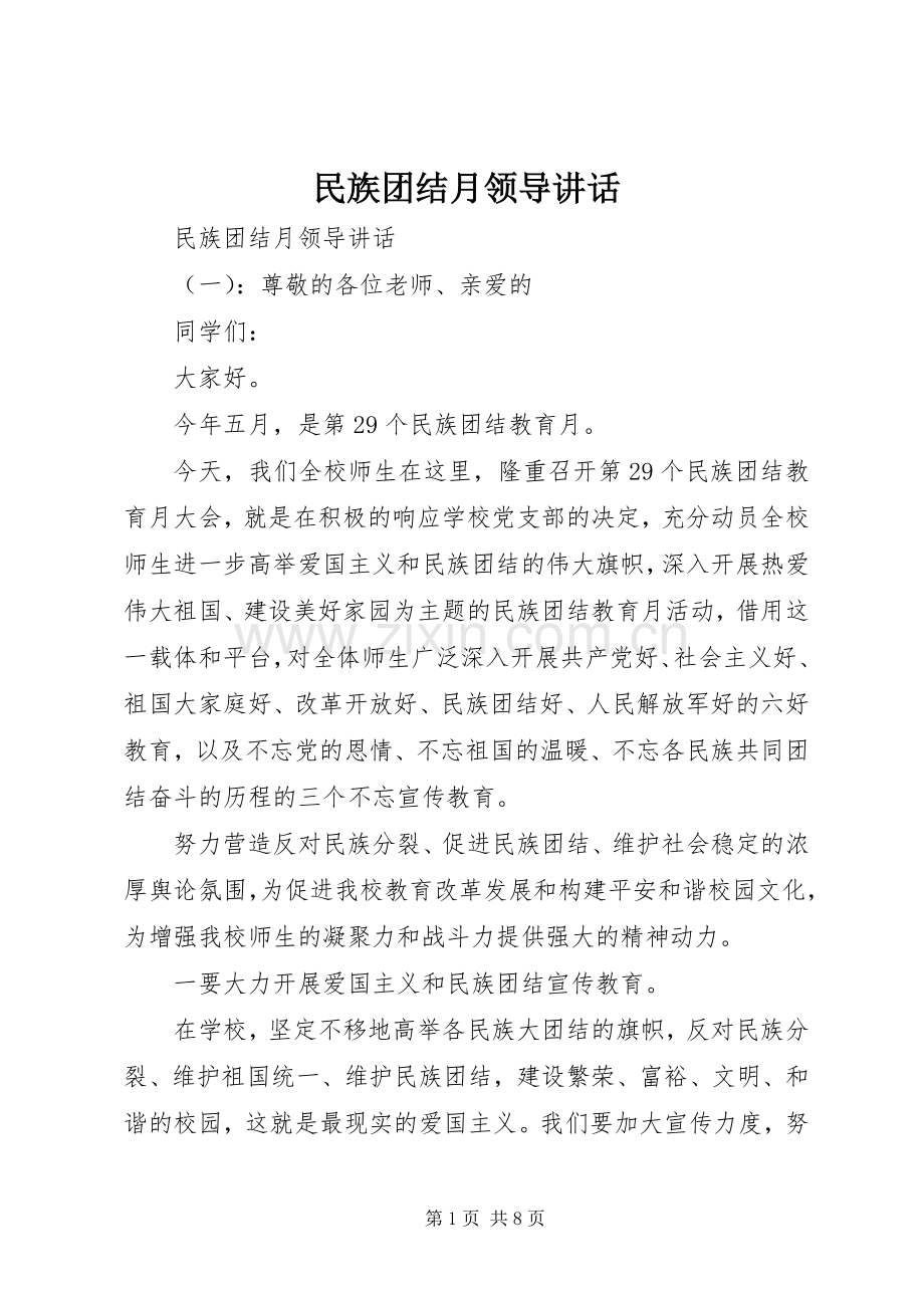 民族团结月领导讲话.docx_第1页