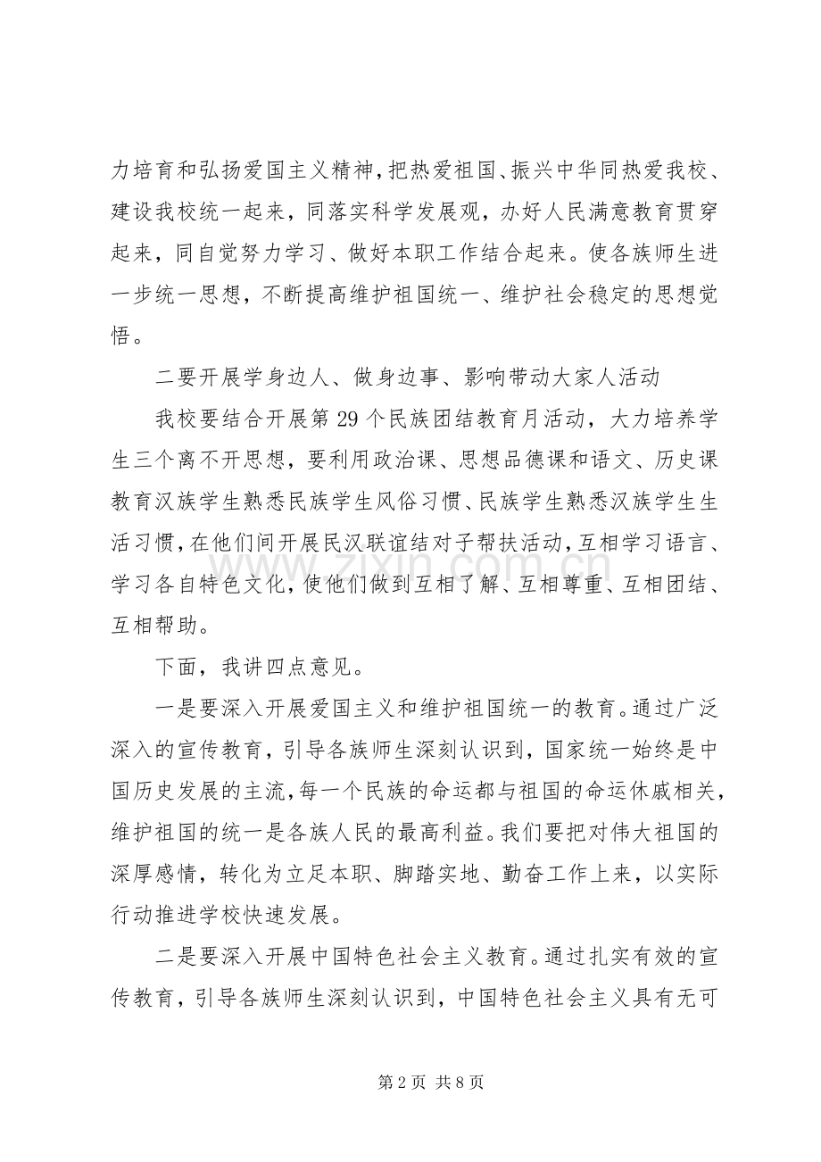 民族团结月领导讲话.docx_第2页