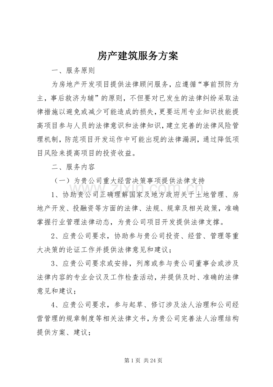 房产建筑服务实施方案.docx_第1页